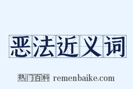 恶法近义词是什么意思的图片